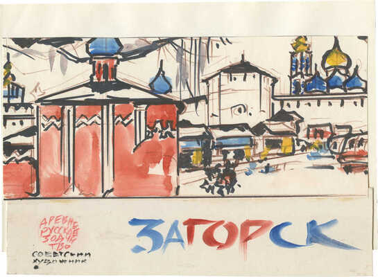 Маторин Михаил Владимирович. Вариант макета обложки и титульного листа к альбому «Загорск»